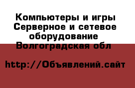 Компьютеры и игры Серверное и сетевое оборудование. Волгоградская обл.